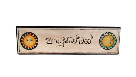 Lakpura Wall Art "Ayubowan" Design (D)