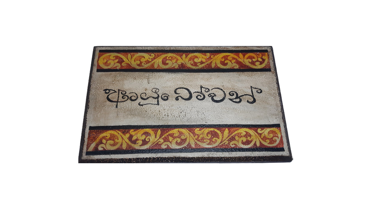 Lakpura Wall Art "Ayubowan" Design (B)