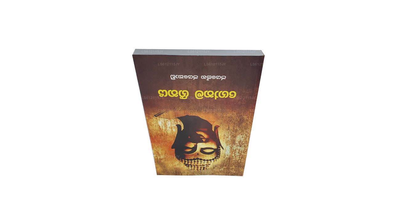 Gothama Geethaya by Jayasena Jayakodi