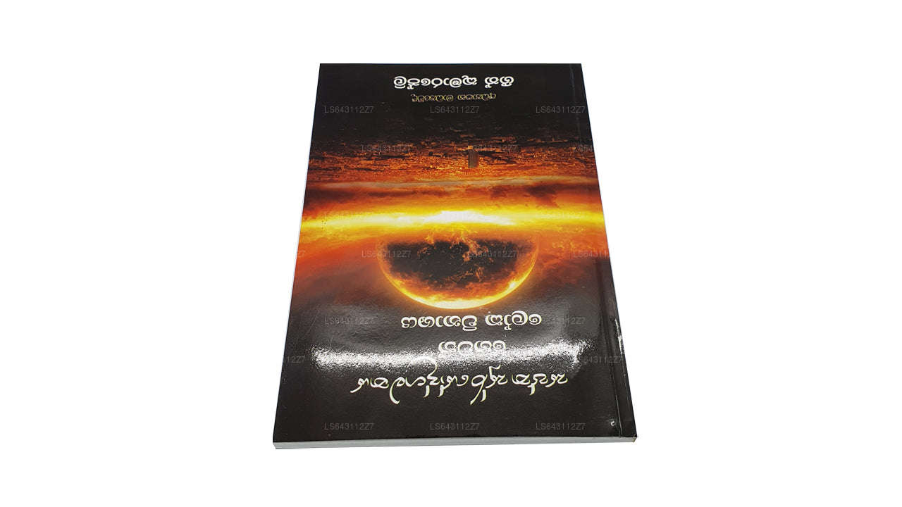 Saptha Sooryodgamanaya Hewath Loka Winashaya  by Geeth Kumarapeli