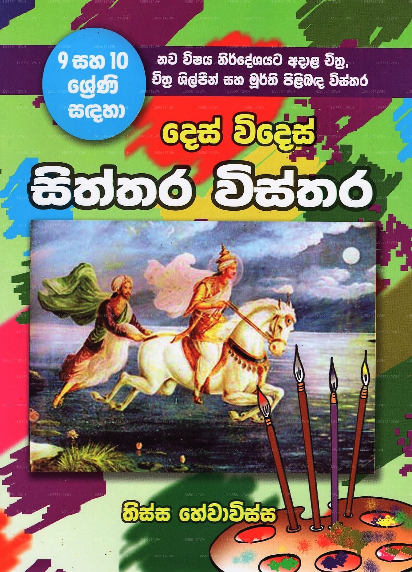 Des Wides Siththara Wisthara(9/10 Shreni Sadaha)