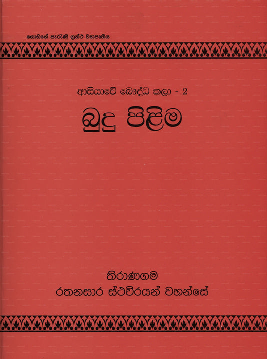 Asiyawe Bauddha Kalaa - 2 Budu Pilima