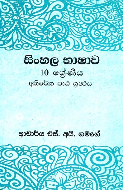 Sinhala Bhashawa 10 Shreniya Athireka Patha Granthaya